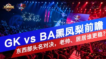 GK vs BAڷǰհͷԾ˧Ӿ˭ȣ