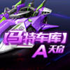 【马特车库】A级赛车天启