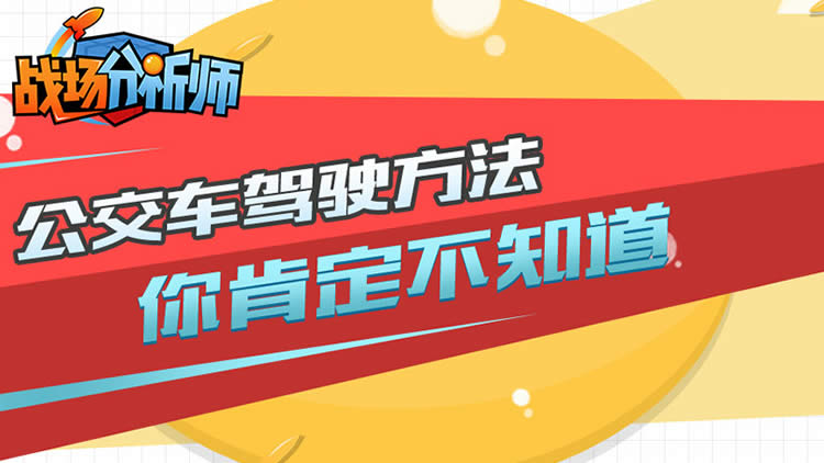 战场分析师第35期:你不知道的公交车驾驶方法