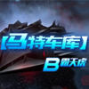 س⡿B컢