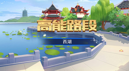 【高能路段】西湖赛道难点解析