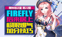 ѵҡ22 Fireflyϼޱ