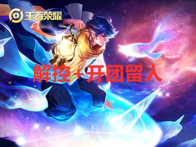 王者荣耀：不知道辅助如何选择？给力辅助选择攻略，选对赢一半